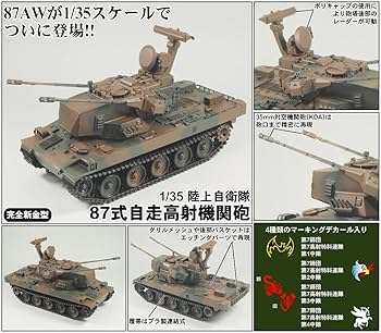 ピットロード 1/35 陸上自衛隊 87式自走高射機関砲 高射教導隊 未組立 716C4Z+vEZL._UF350,350_QL80_.jpg